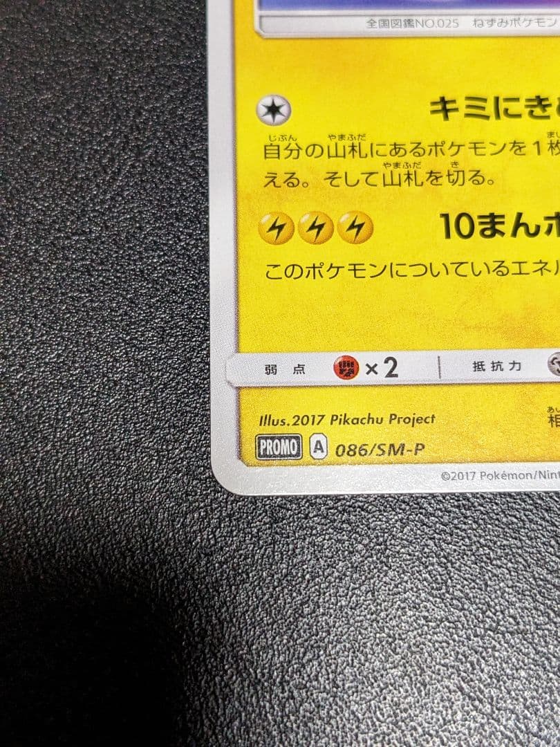 ポケカ　プロモ　サトシのピカチュウ　086/SM