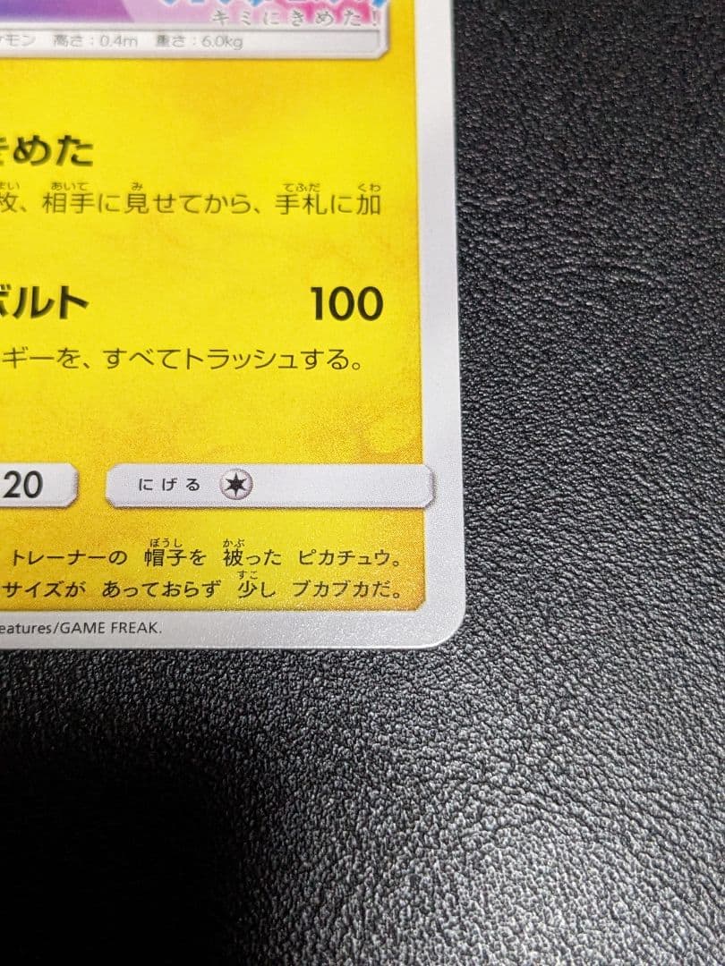ポケカ　プロモ　サトシのピカチュウ　086/SM