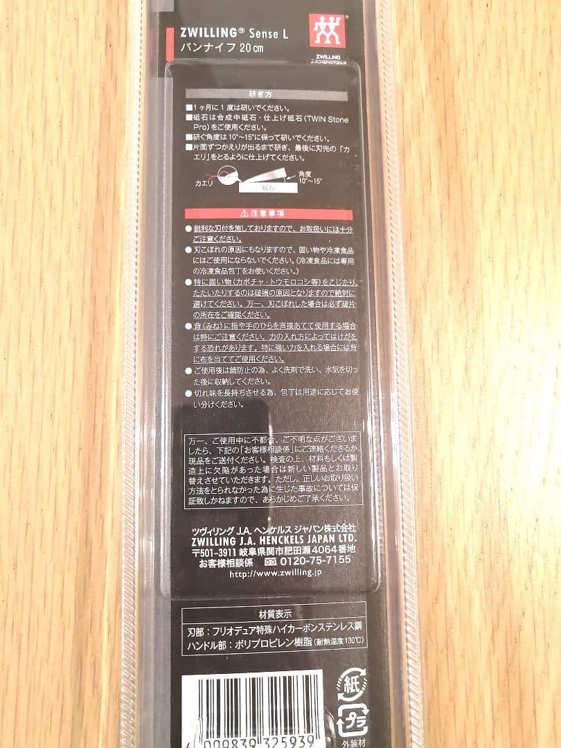 【新品未使用】【未開封】ZWILLINGツヴィパン切り包丁ブレッドナイフ20cm