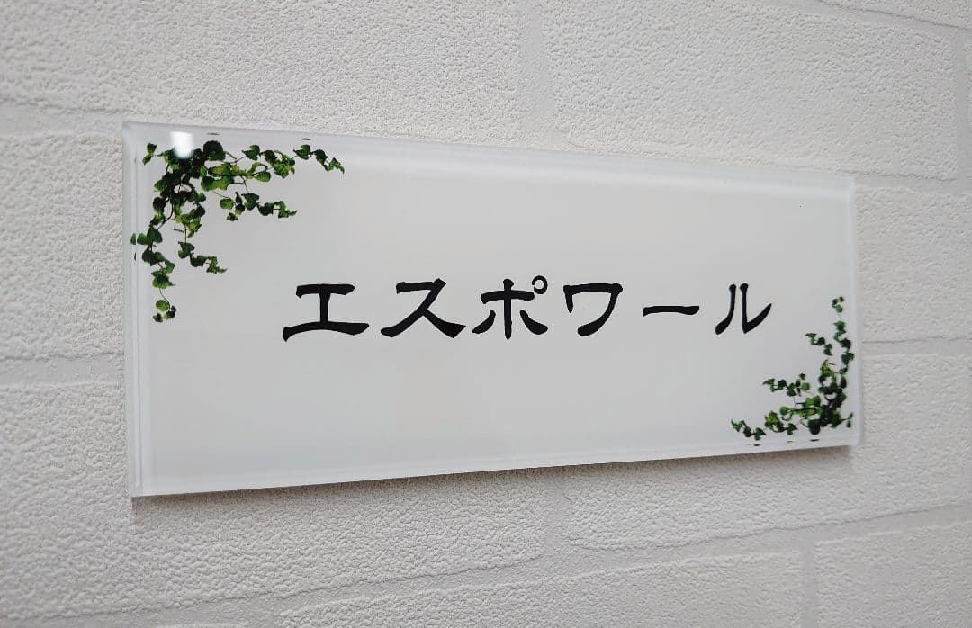 気品漂うハーブ飾りアクリル表札＊１㎜単位＊最先端ＵＶ印刷＋鏡面仕上げ＊穴開けOK