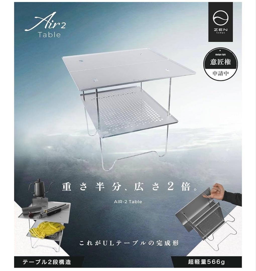 ZEN Camps Air-2 Table 追加板付き　シルバー