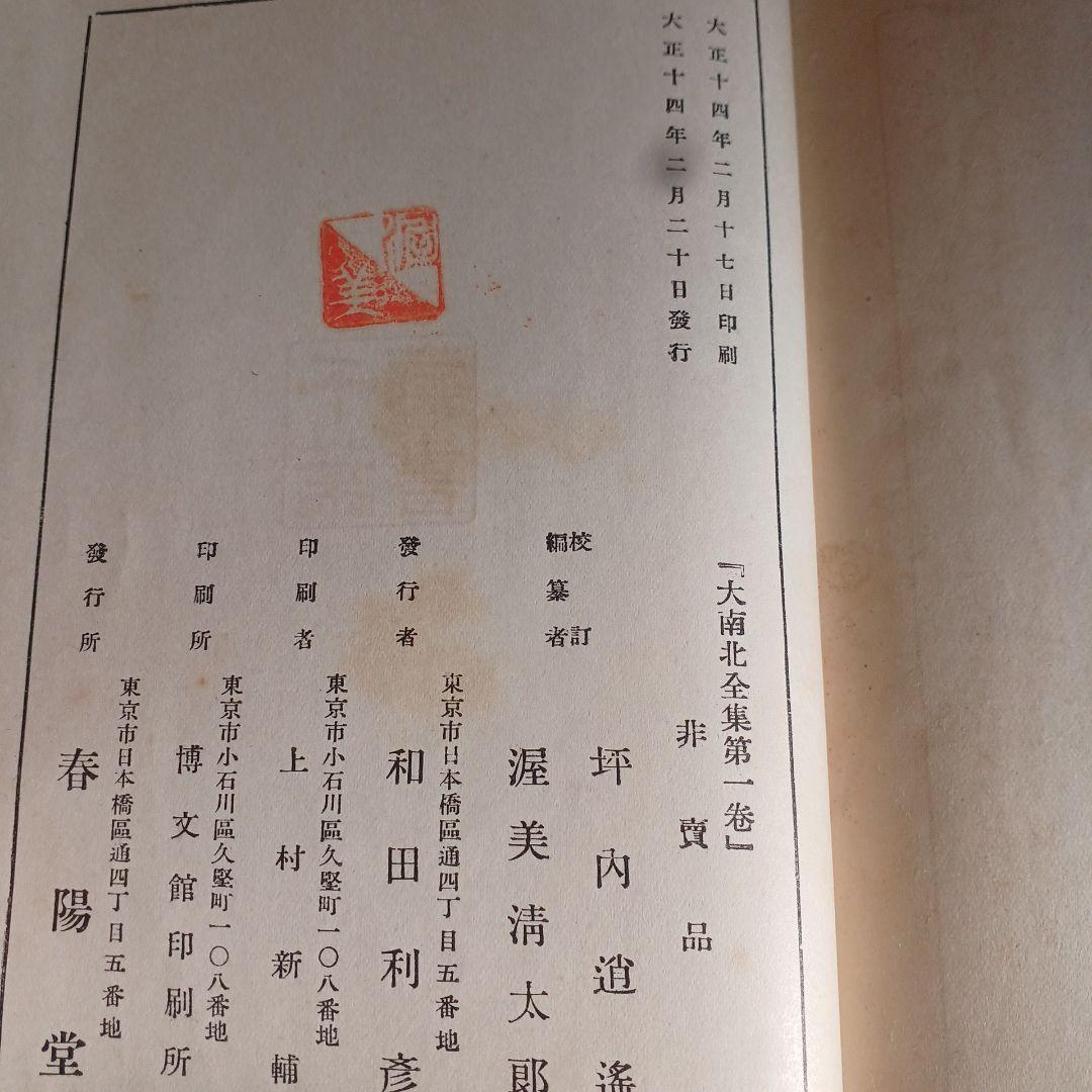大南北全集　春陽堂　大正14年～　坪内逍遥　渥美清太郎 全17巻　函つき　天金