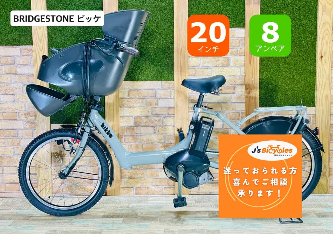2019年 ビッケ 大人気ブリヂストン 子供乗せ電動アシスト自転車 H2974