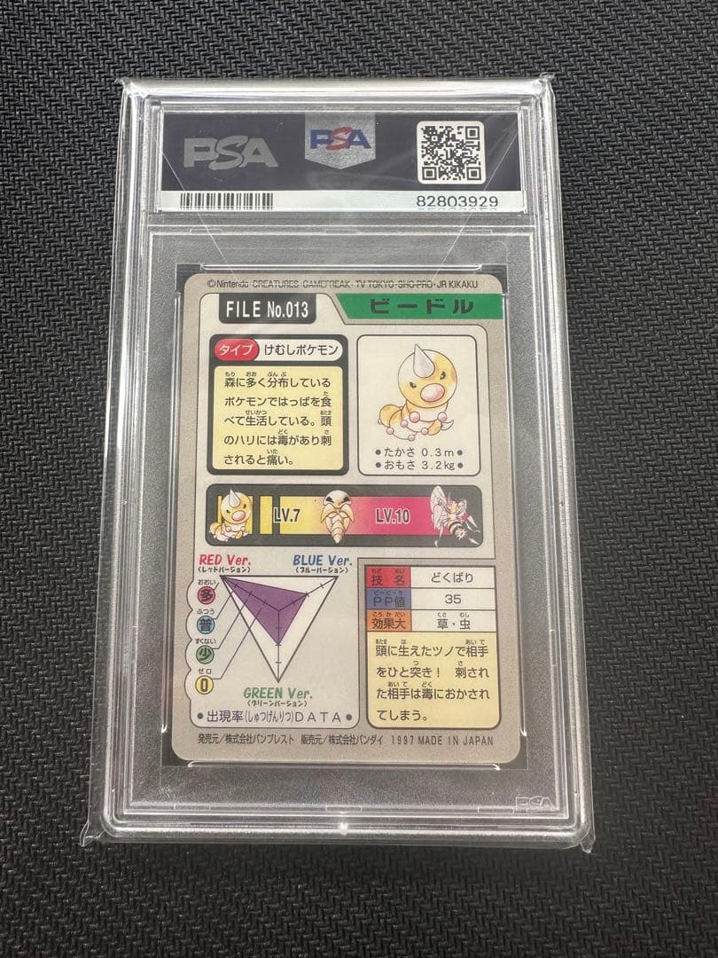 【PSA10】ビードル　カードダス　ポケモンカード　世界に21枚