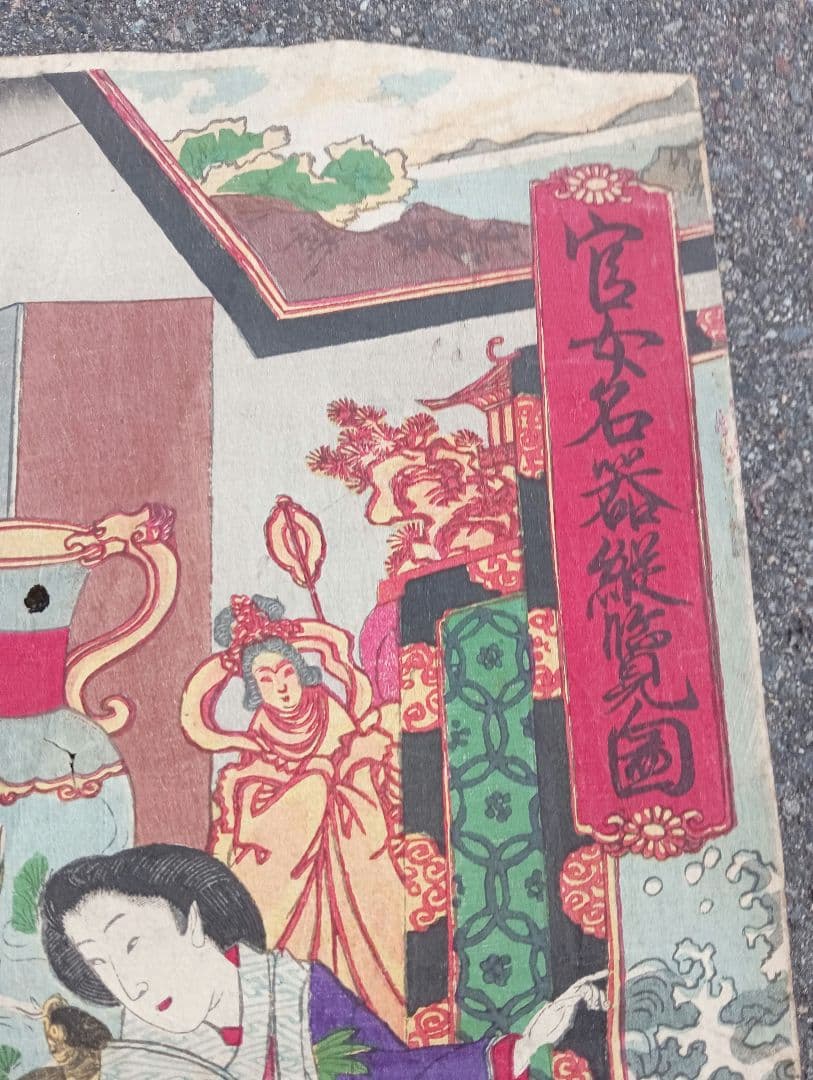 官女名器縦覧ノ図　 楊洲周延　木版画　江戸 明治　浮世絵 大奥　着物　美人画