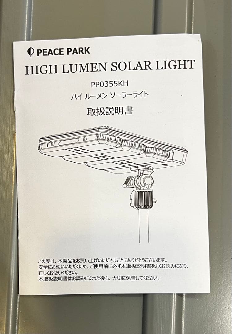 新品・未使用　ピース パーク 照明 ハイ ルーメン ソーラー ライト 大型 無骨
