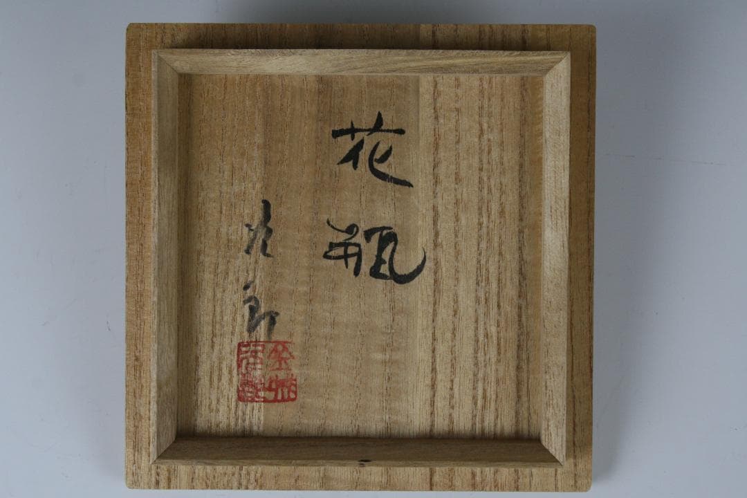 壺屋焼 人間国宝 金城次郎 作　刷毛目海老魚文花瓶