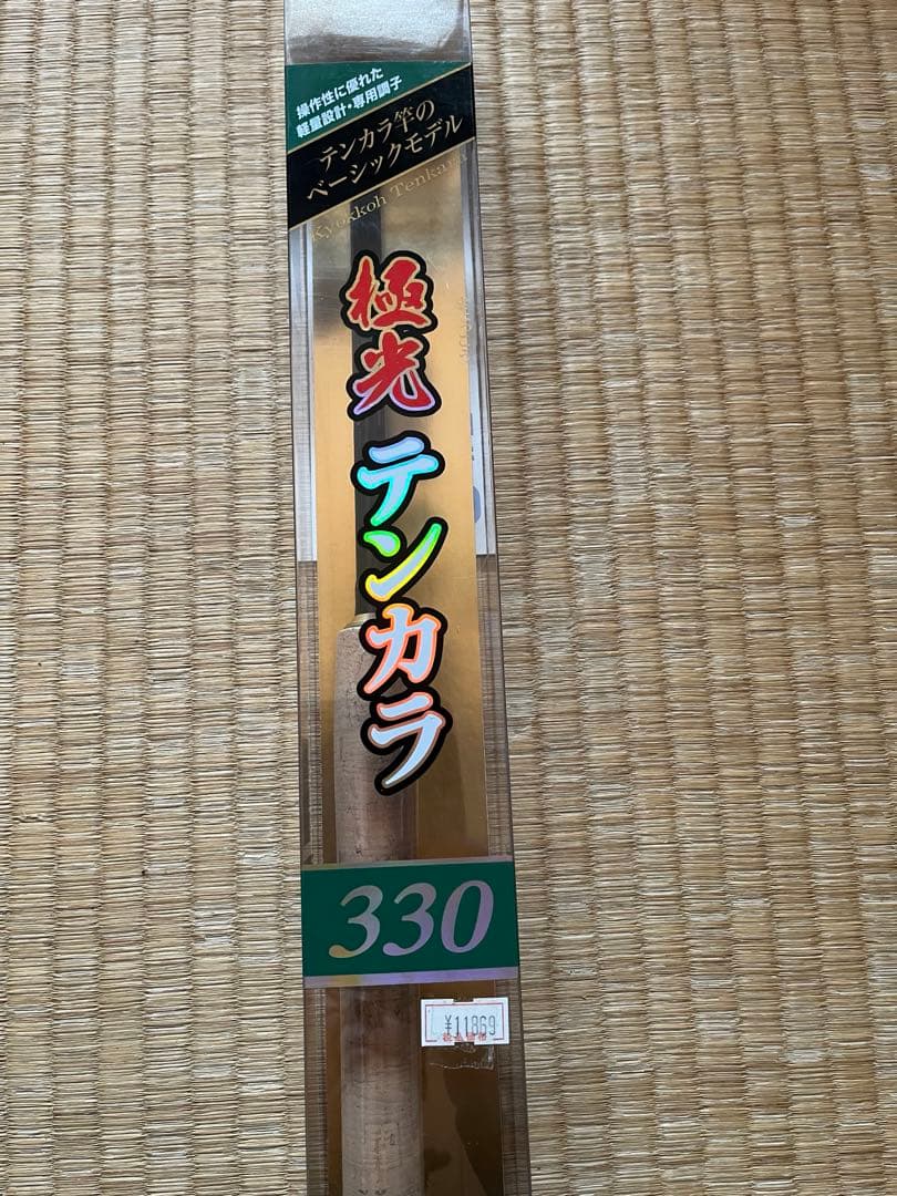極光テンカラ　330