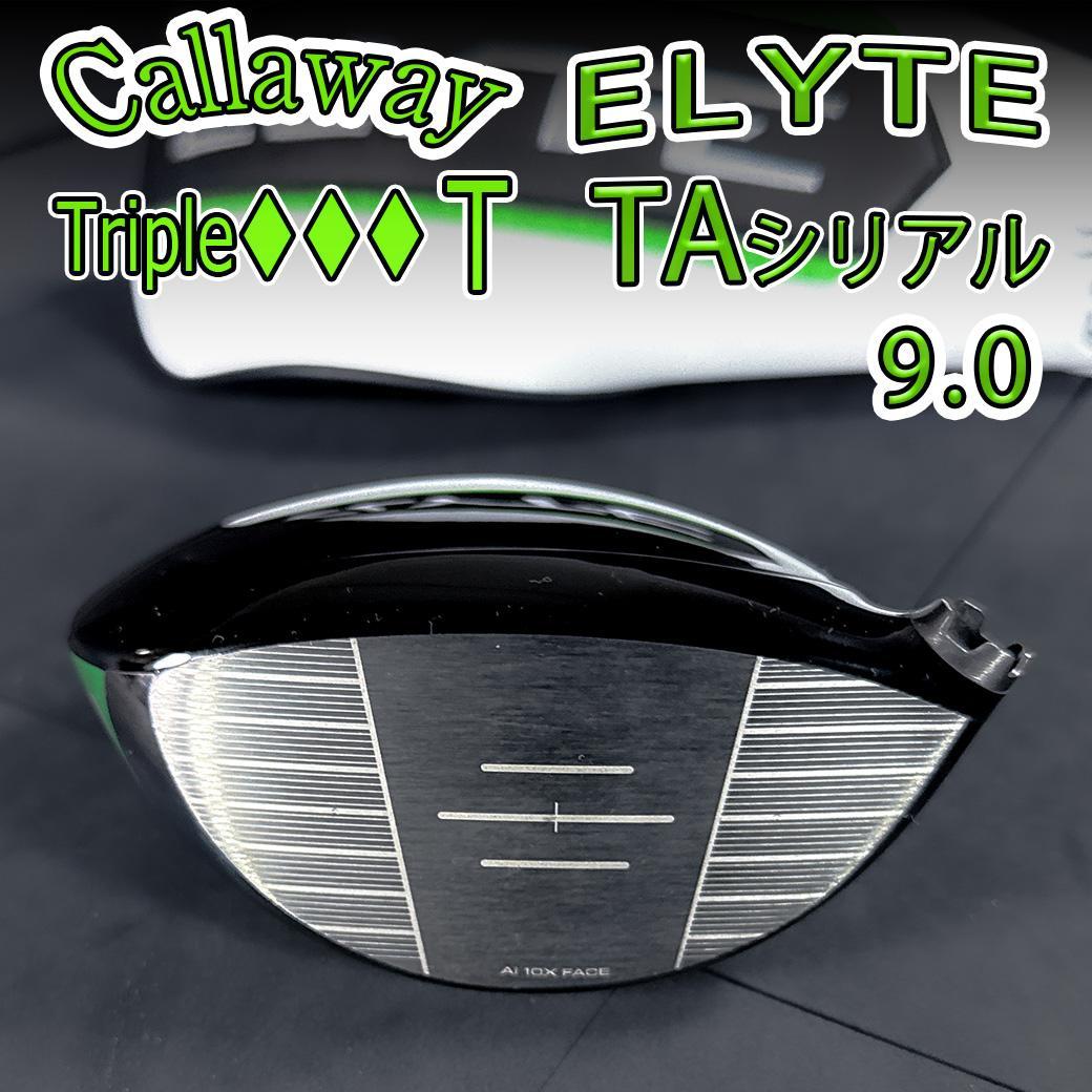 キャロウェイ エリート ♦♦♦T 9.0 1w TAシリアル ヘッドのみ
