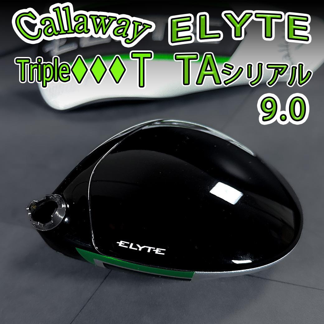 キャロウェイ エリート ♦♦♦T 9.0 1w TAシリアル ヘッドのみ
