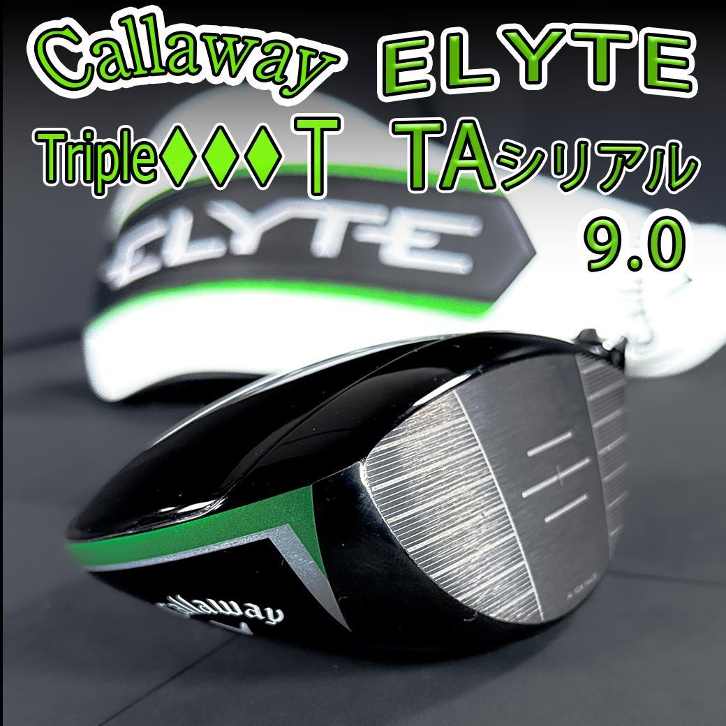 キャロウェイ エリート ♦♦♦T 9.0 1w TAシリアル ヘッドのみ
