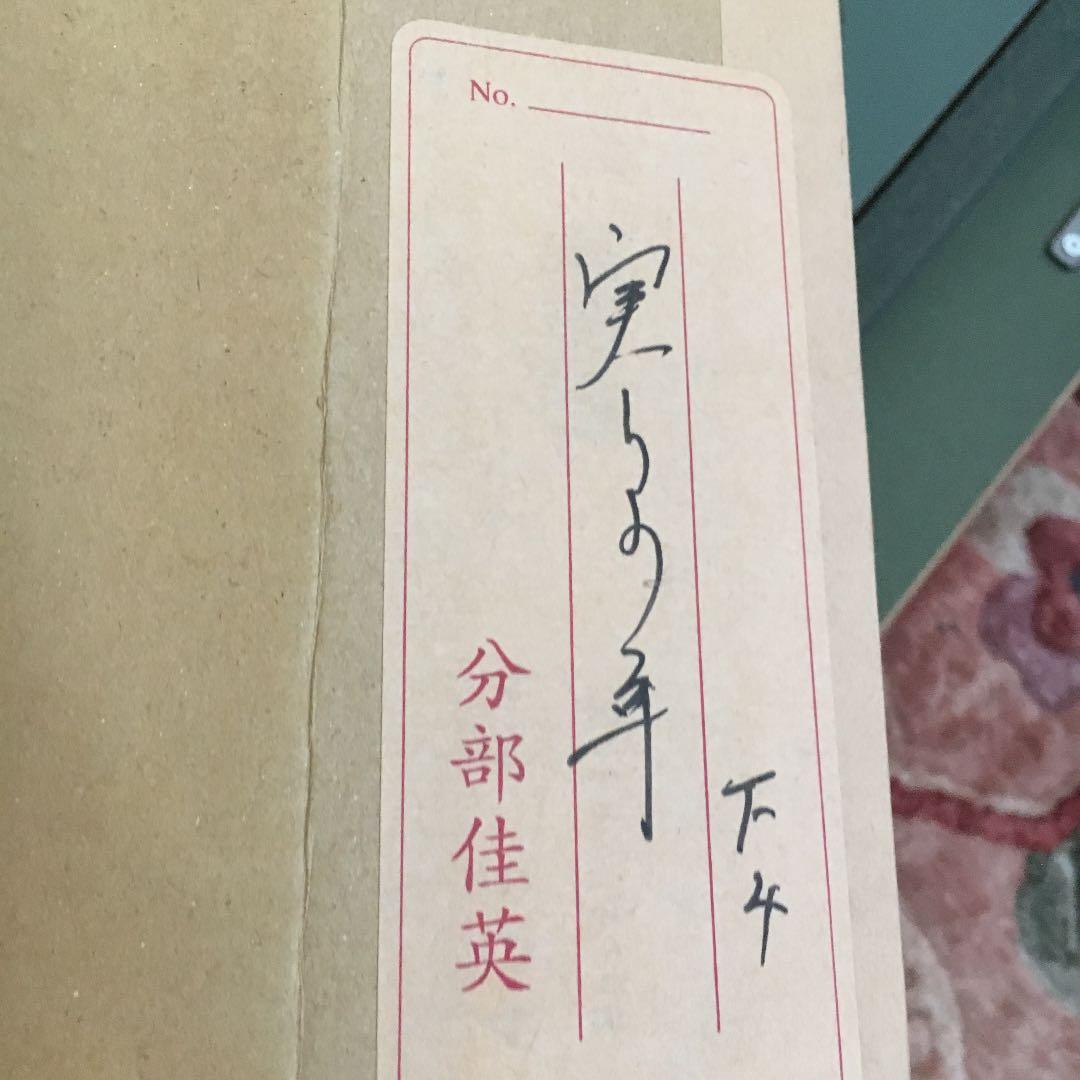 絵画 分部佳英