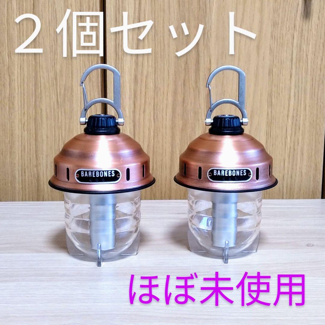 【ほぼ未使用】Barebones living ビーコンライト ２個セット