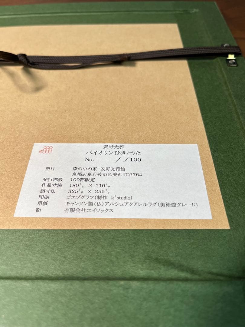 【限定100部・希少1番】安野光雅 ピエゾグラフ『バイオリンひきとうた』額装品