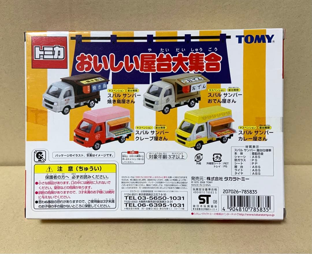 トミカ　おいしい屋台大集合