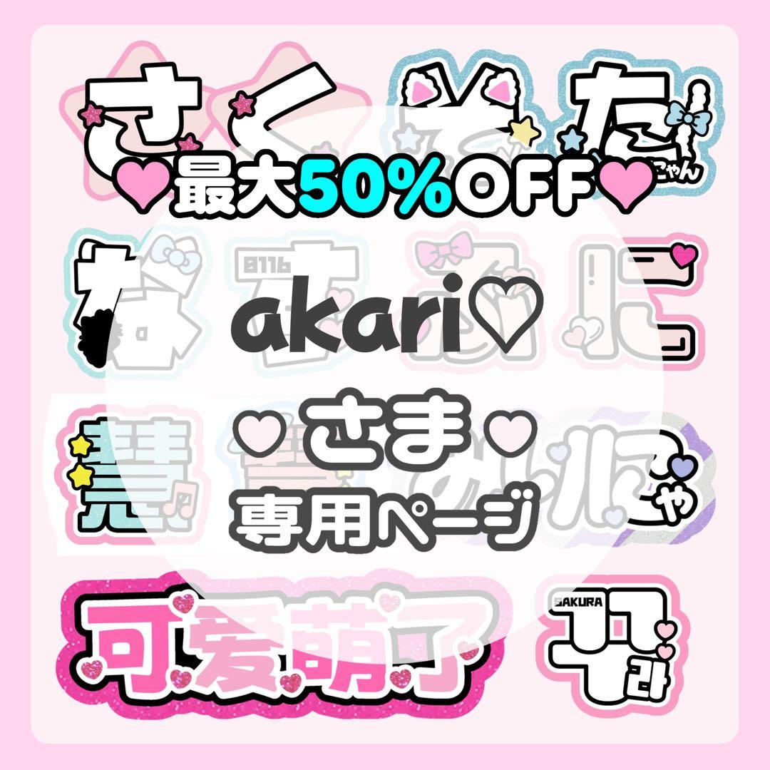 akari♡ページ♡うちわ文字 ネームボード 連結文字 オーダー
