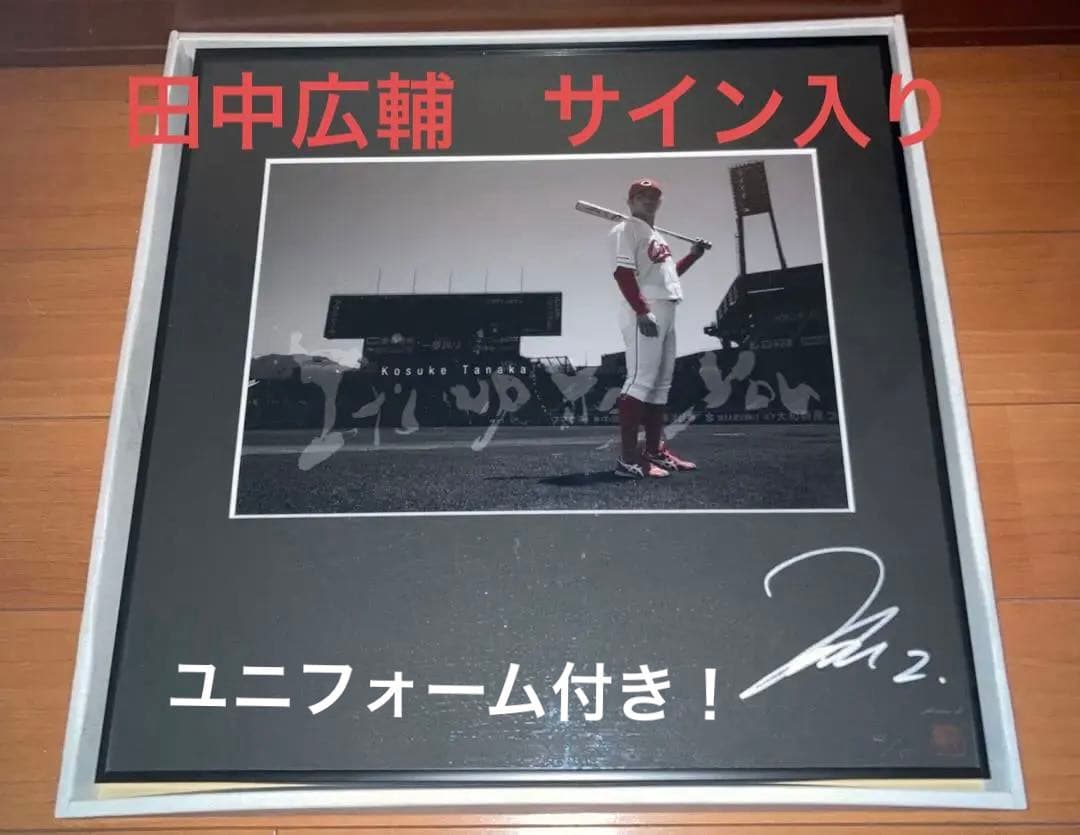 カープ　アートフォト　田中広輔 ユニフォーム付き