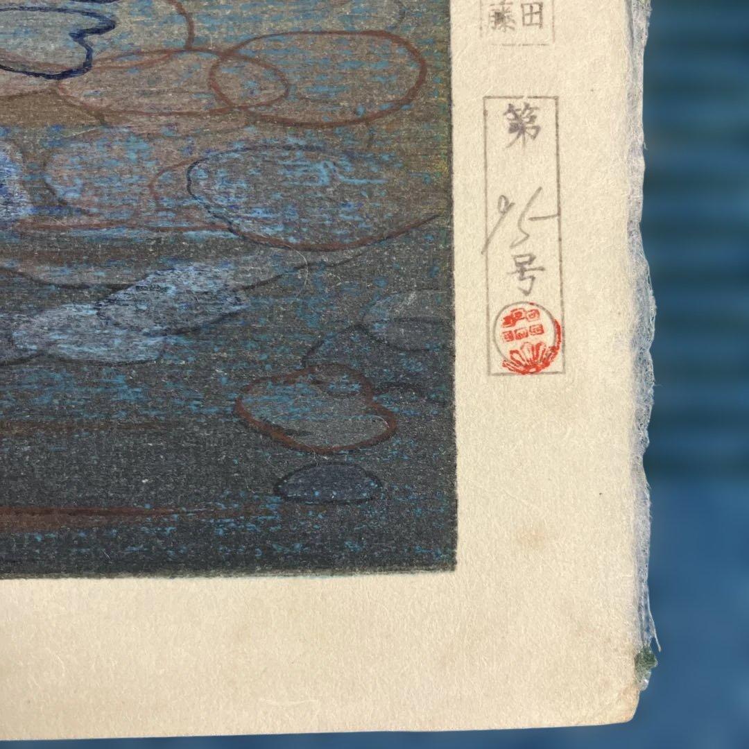 版画シート木版画　速水御舟　「池上小戯」