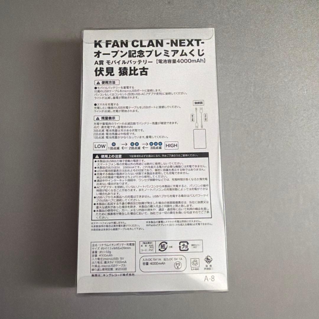 KFC オープン記念くじ　A賞　モバイルバッテリー　伏見猿比古　K