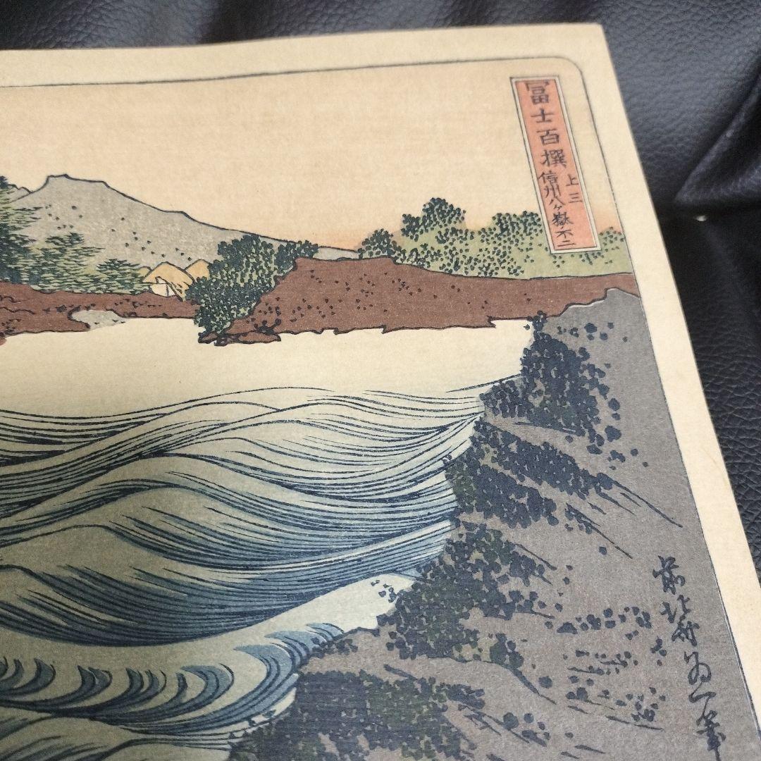 浮世絵 北斎 版画 骨董 アンティーク