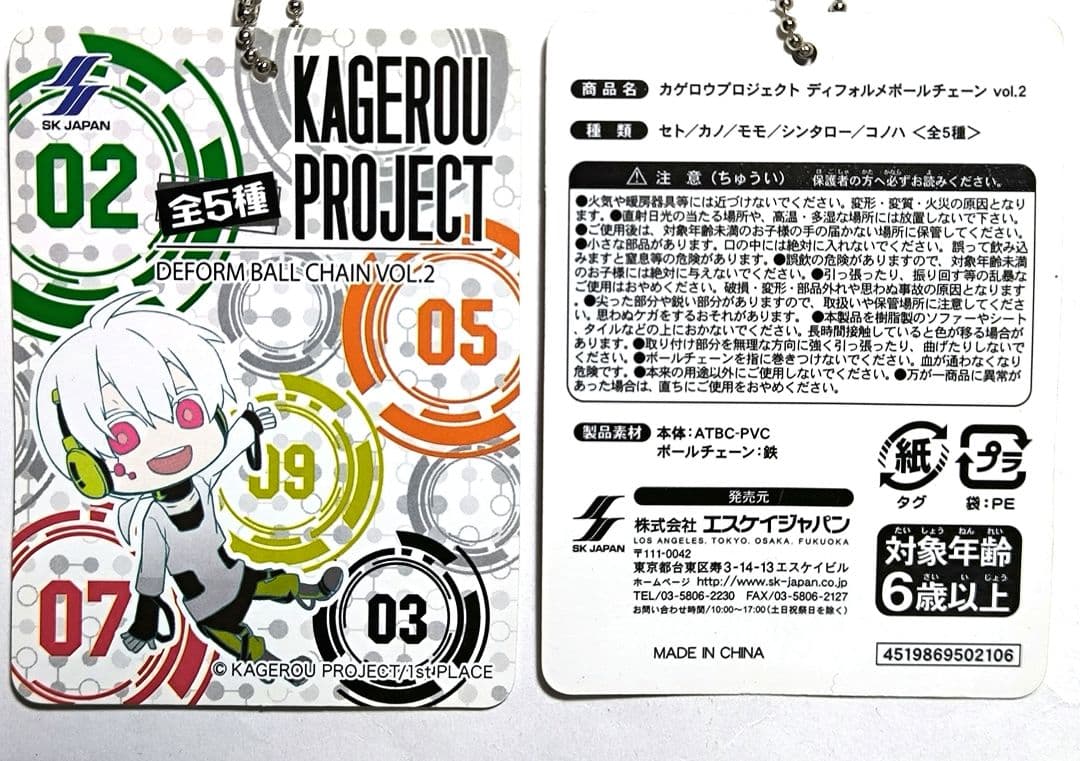 カゲロウプロジェクト デフォメボールチェーン vol.1 2　10個セット