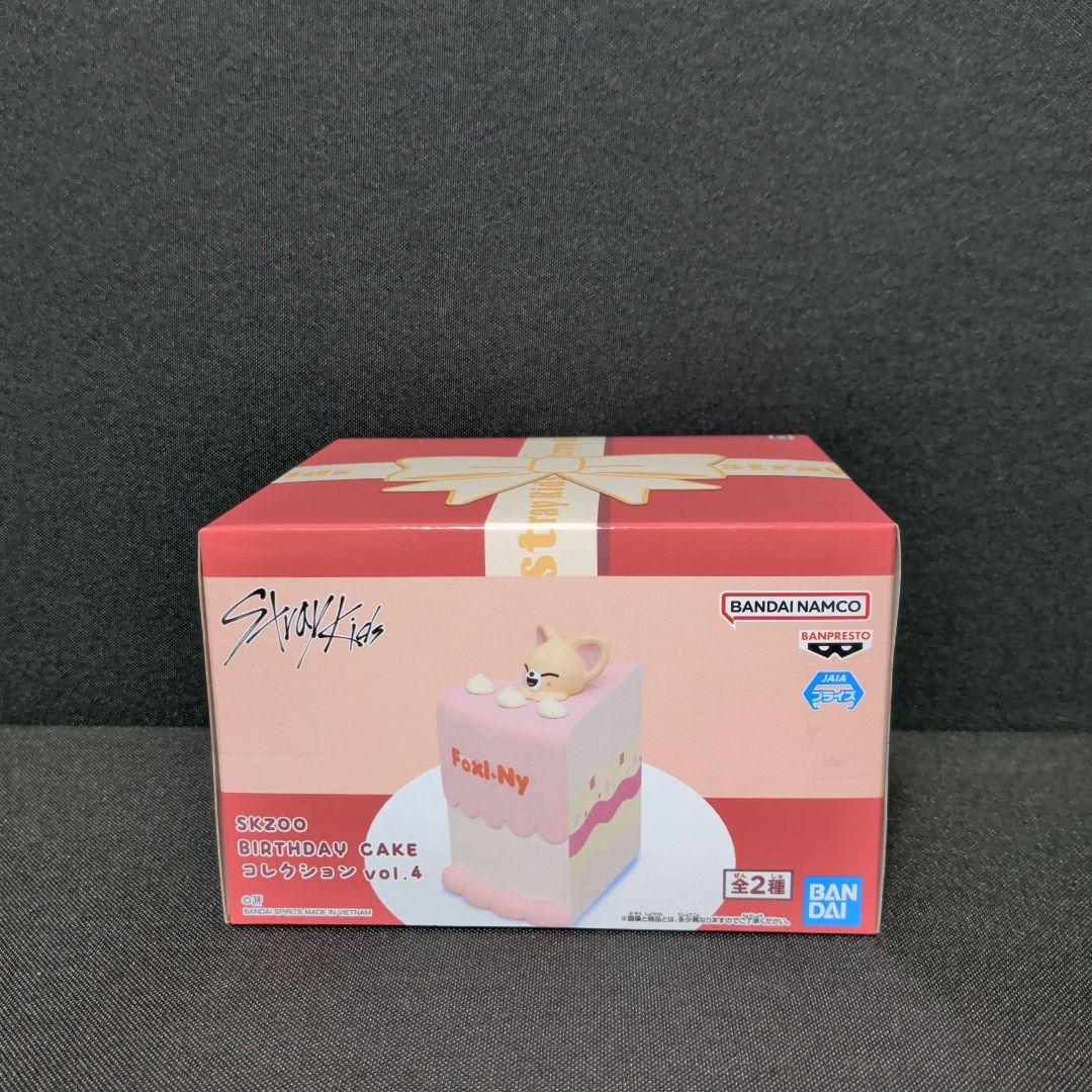 SKZOO　BIRTHDAY CAKE コレクション　まとめ売り