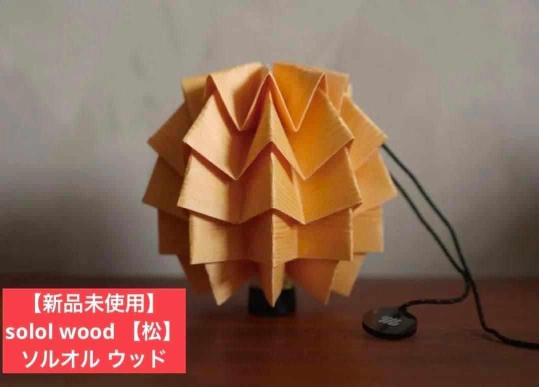 【～23日まで値下げ】 solol wood 【松】ソルオル ウッド
