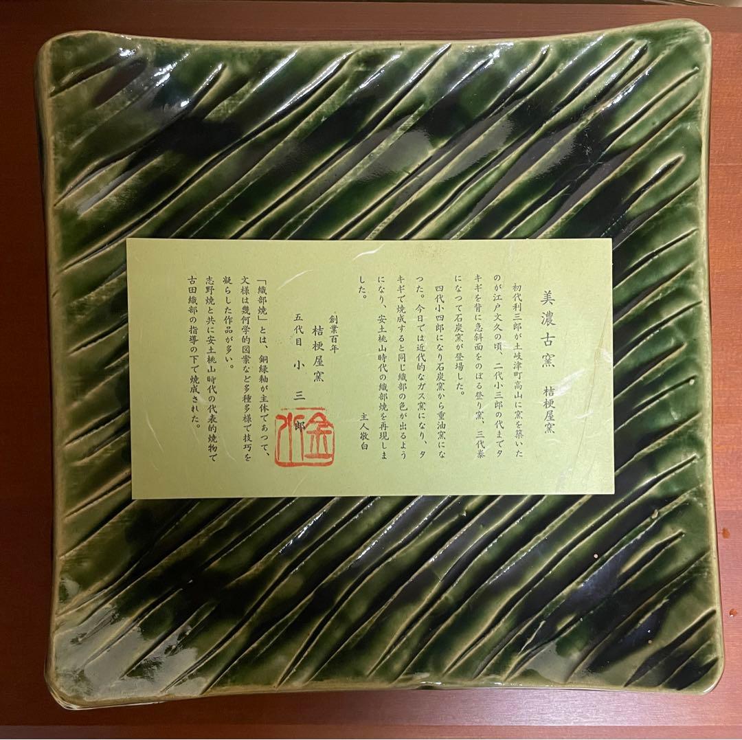 織部焼　五代目小三郎　桔梗屋窯