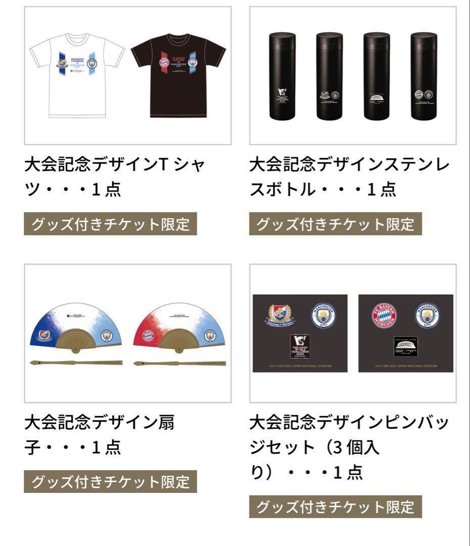横浜F・マリノス vs マンチェスター・シティ 記念グッズセット　値下げ可