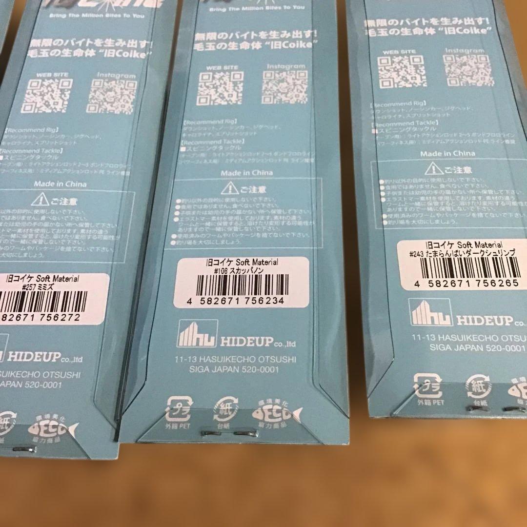 新品❗️ハイドアップ　旧コイケ　ソフトマテリアル　5個
