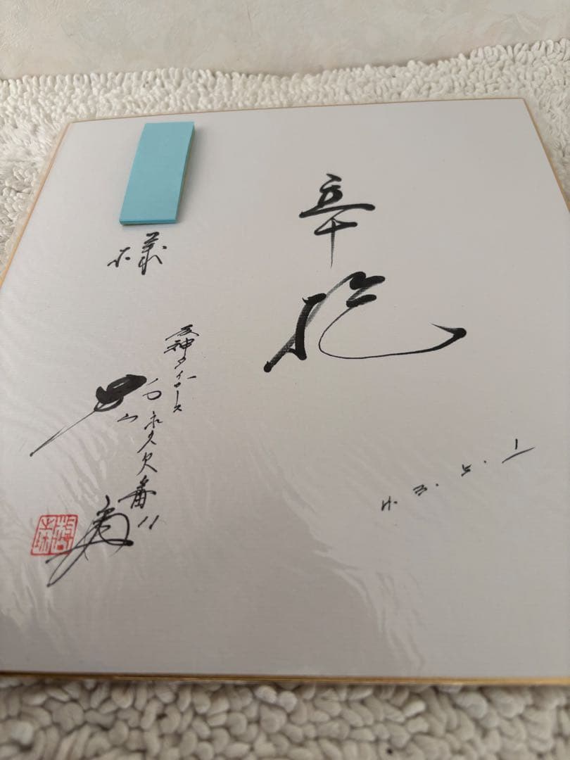 村山実 直筆サイン 色紙/サイン 落款 色紙/阪神タイガース 永久欠番 11番