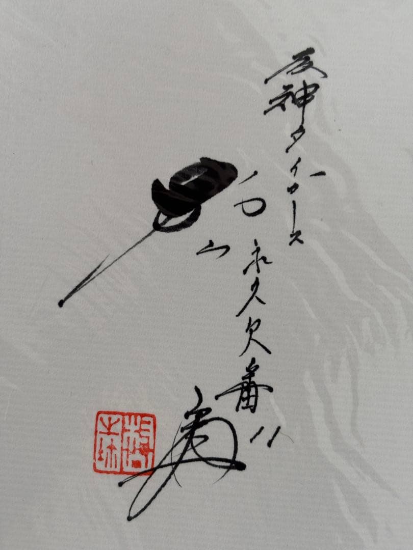 村山実 直筆サイン 色紙/サイン 落款 色紙/阪神タイガース 永久欠番 11番