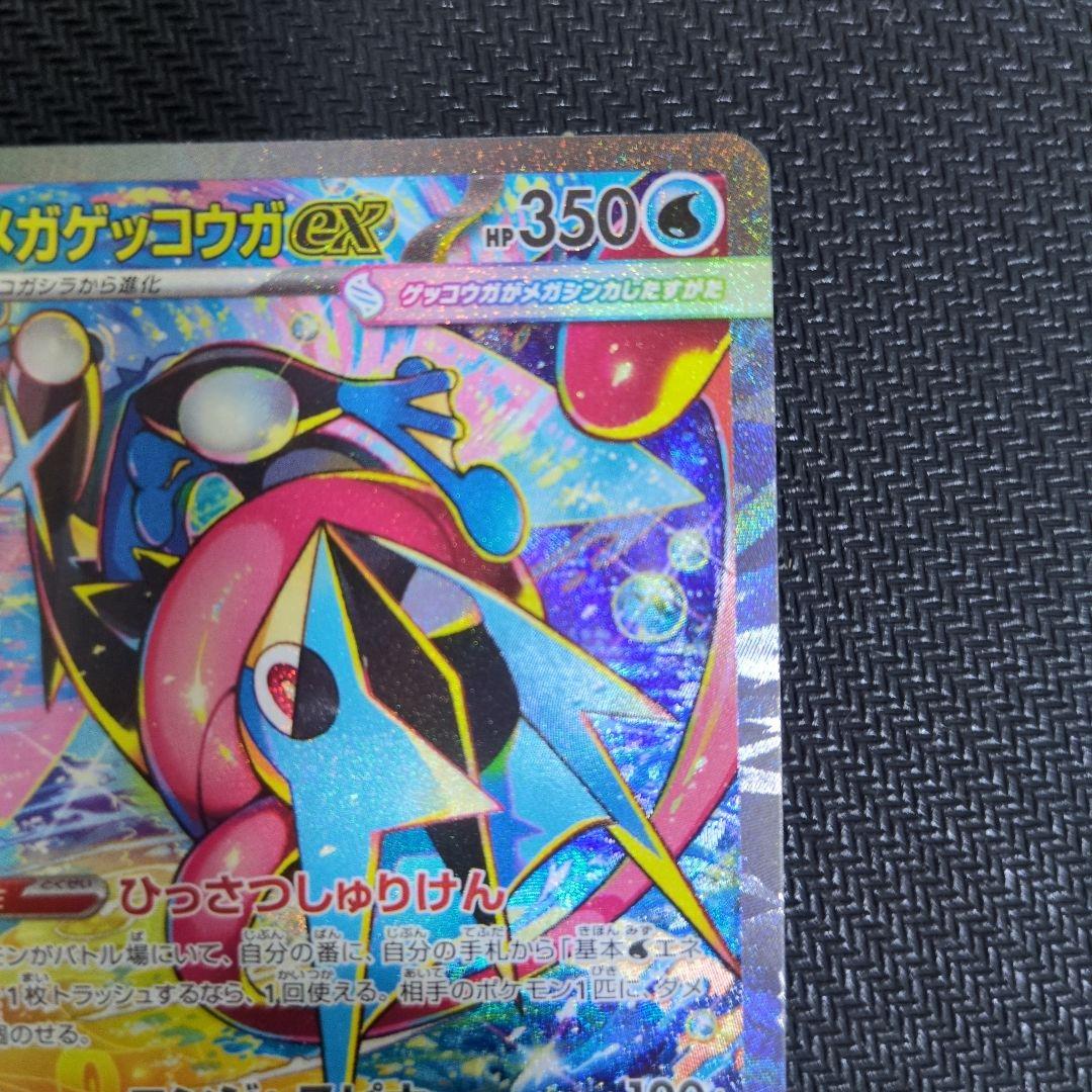 メガゲッコウガEX SAR