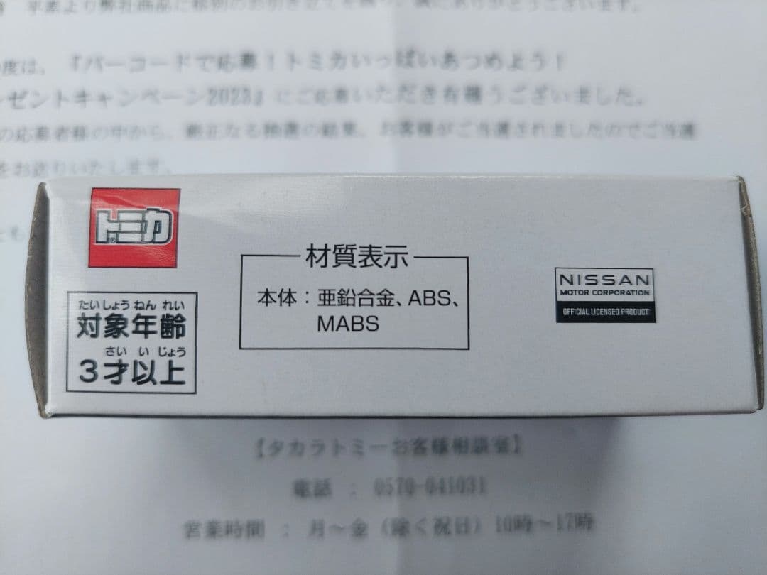 トミカ 日産 フェアレディ Z 非売品、新品未使用未開封品