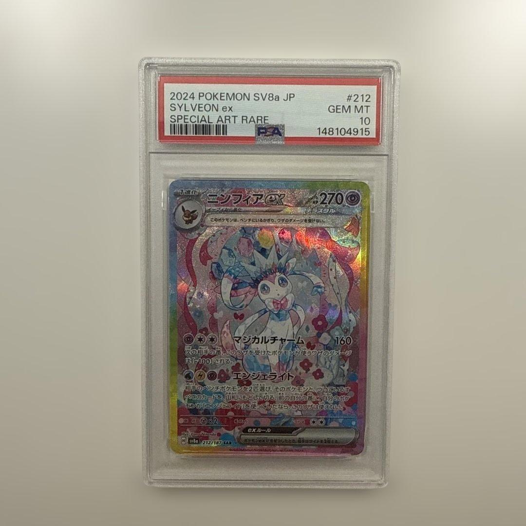 ポケモンカード　ニンフィアex sar psa10