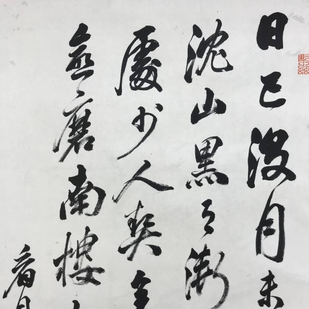 模写/頼山陽/四行書/掛軸☆宝船☆AH-592