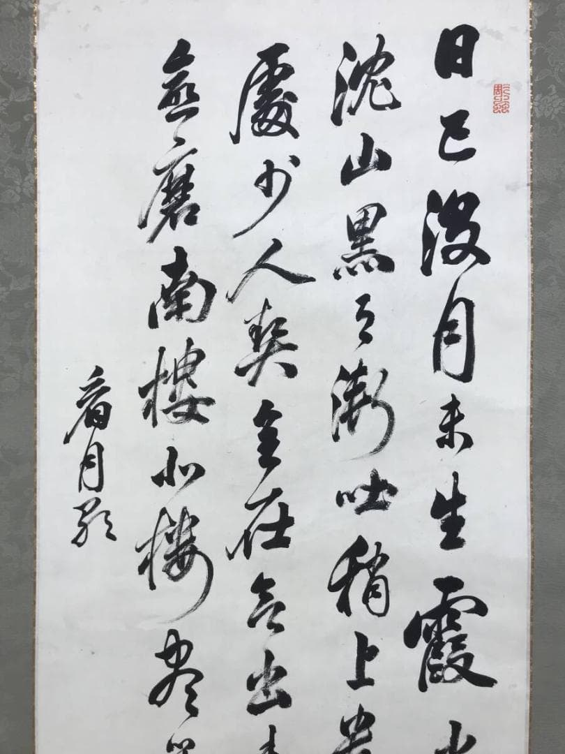 模写/頼山陽/四行書/掛軸☆宝船☆AH-592