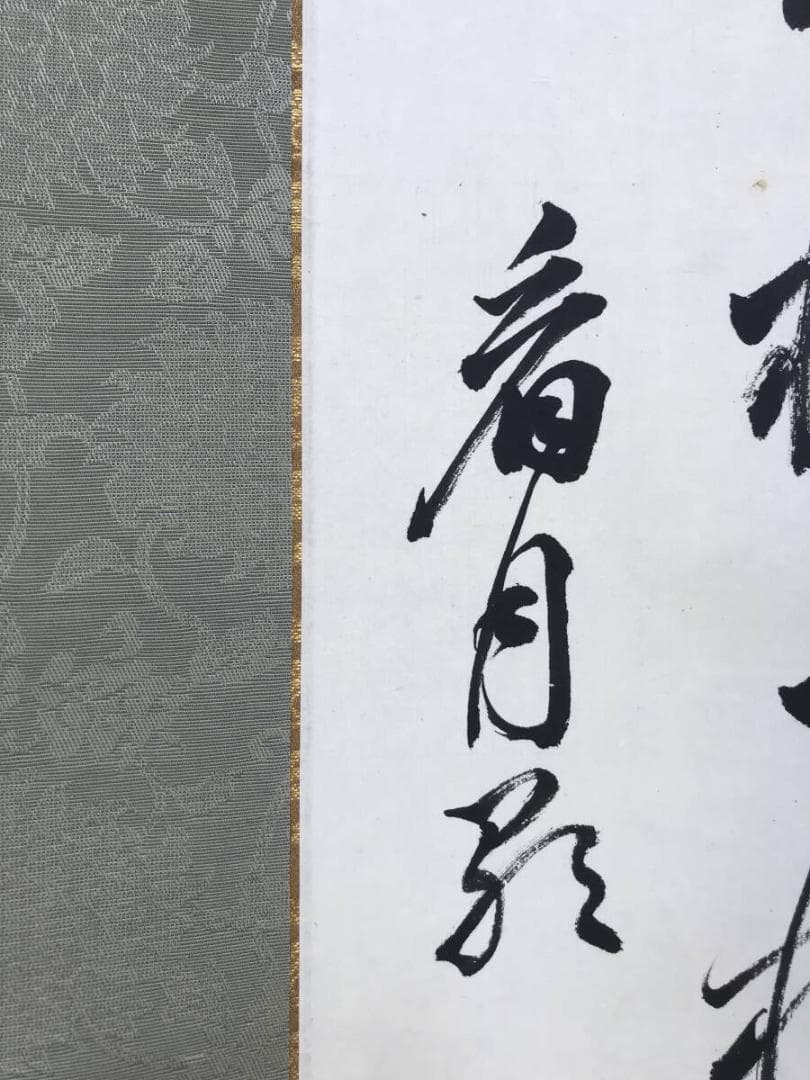模写/頼山陽/四行書/掛軸☆宝船☆AH-592