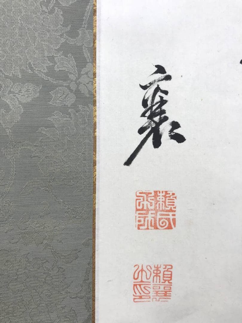 模写/頼山陽/四行書/掛軸☆宝船☆AH-592