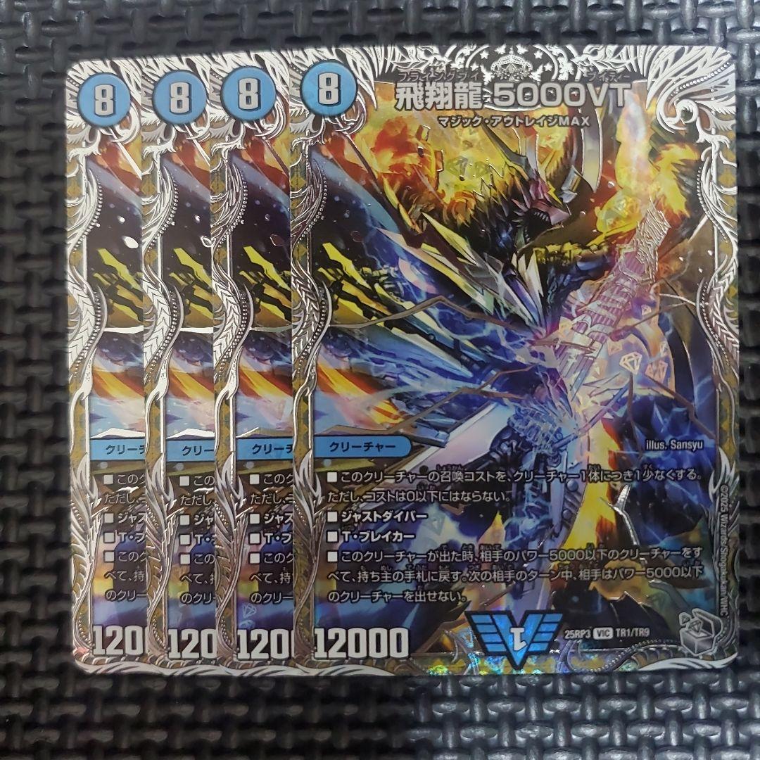 飛翔龍5000vt 4枚 銀トレジャー　③
