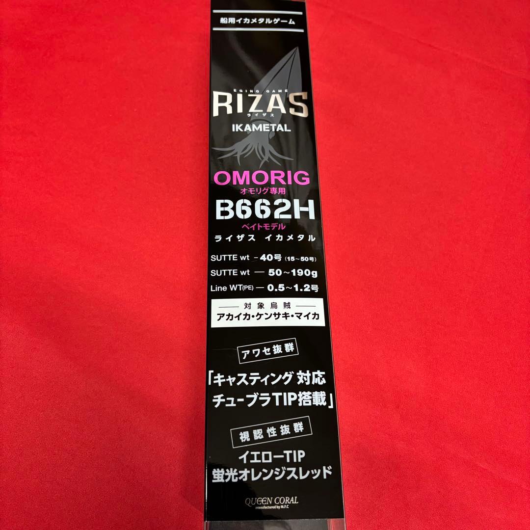 新品　オモリグロッド　RIZAS イカメタル　オモリグ　B662 ベイトタイプ