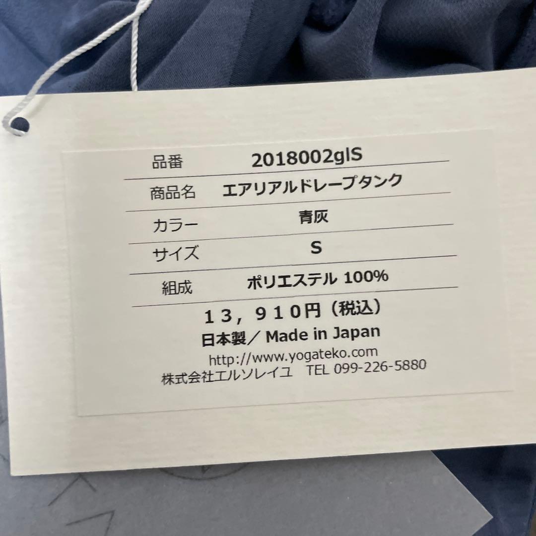 新品 YOGATEKO ヨガタンクトップ S 日本製 エアリアルドレープ 青灰