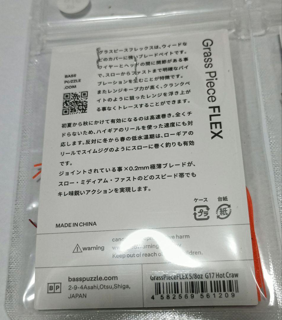 バスパズル　グラスピース フレックス　5/8 2個セット