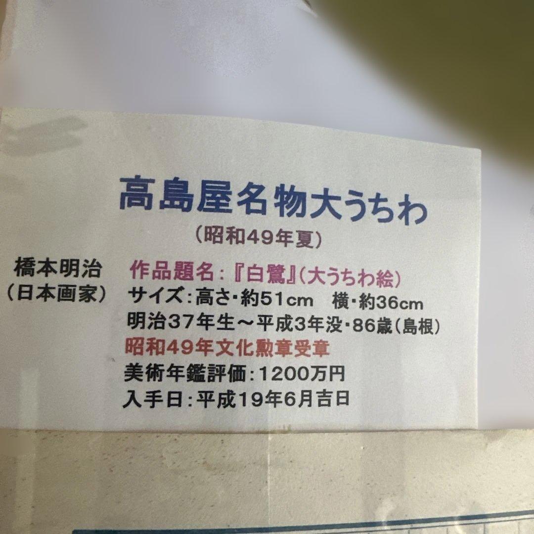高島屋大うちわ額装品　日本画　橋本明治　白鷺の絵柄のうちわ（フレーム付き）