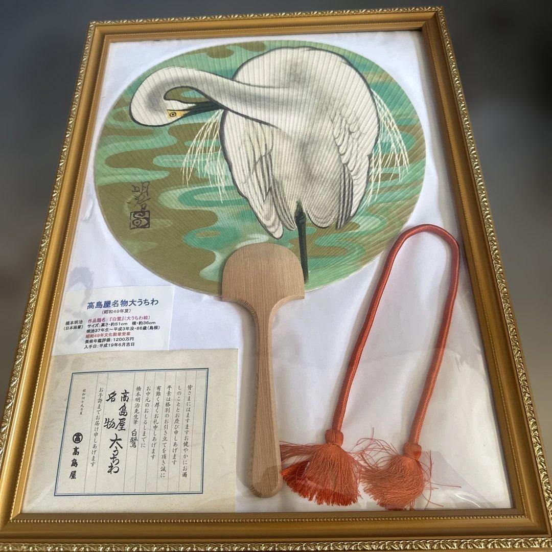 高島屋大うちわ額装品　日本画　橋本明治　白鷺の絵柄のうちわ（フレーム付き）