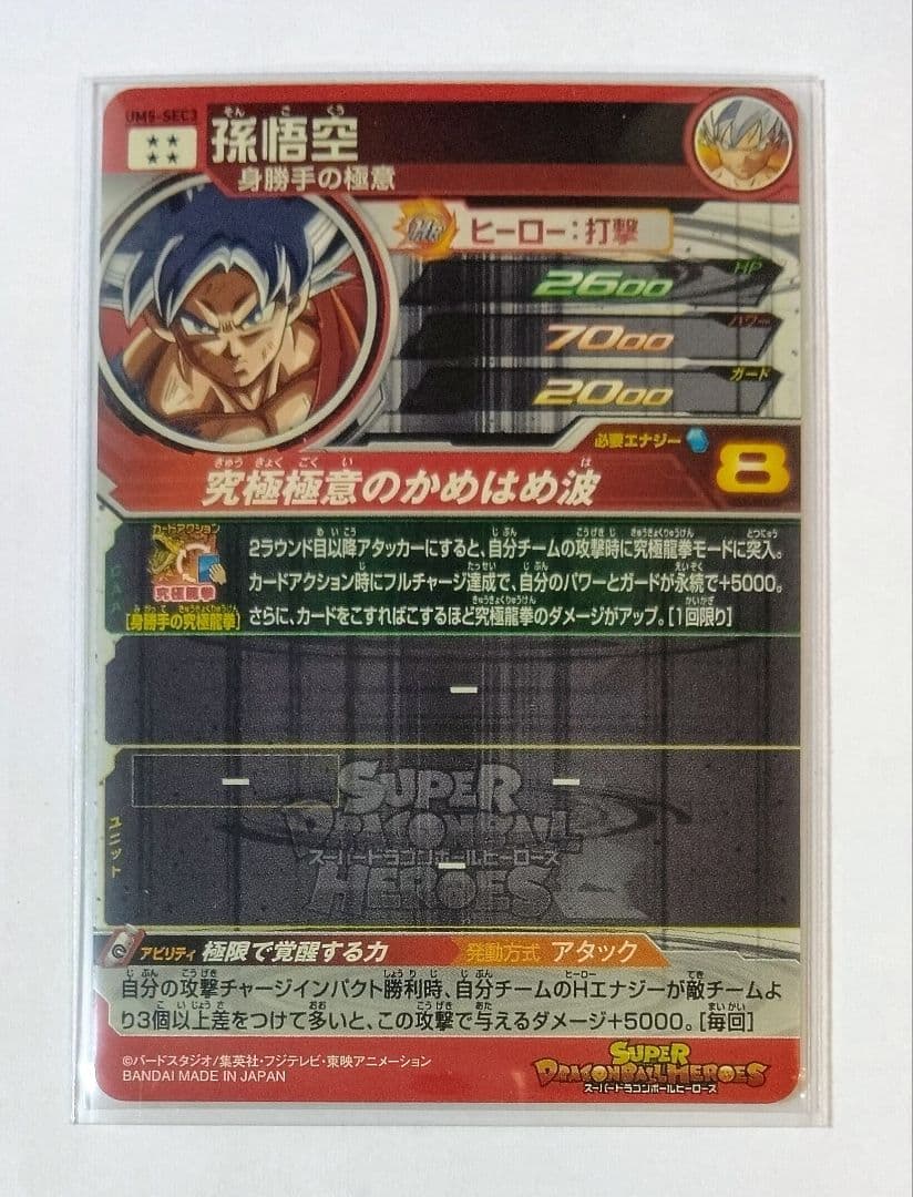 スーパードラゴンボールヒーローズ UM5弾 SEC.URコンプ