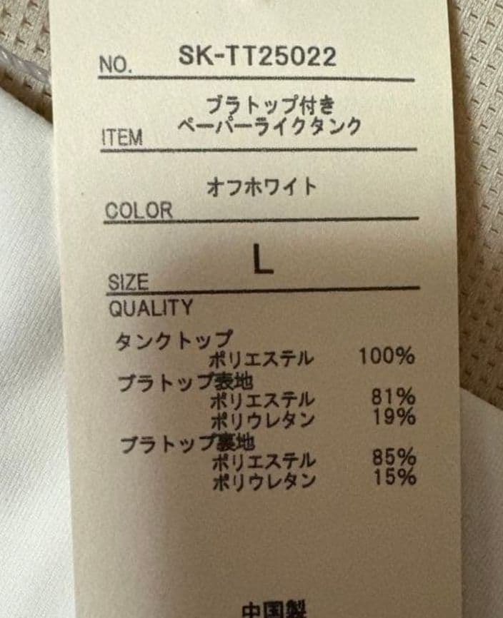 L 未使用 SUKALA 白 ブラトップのみ ペーパーライクタンク