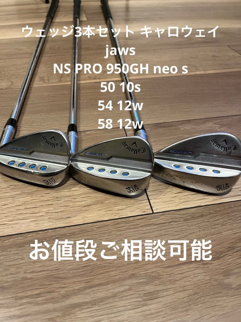 ウェッジ3本セット キャロウェイjaws NS PRO 950GH neo s