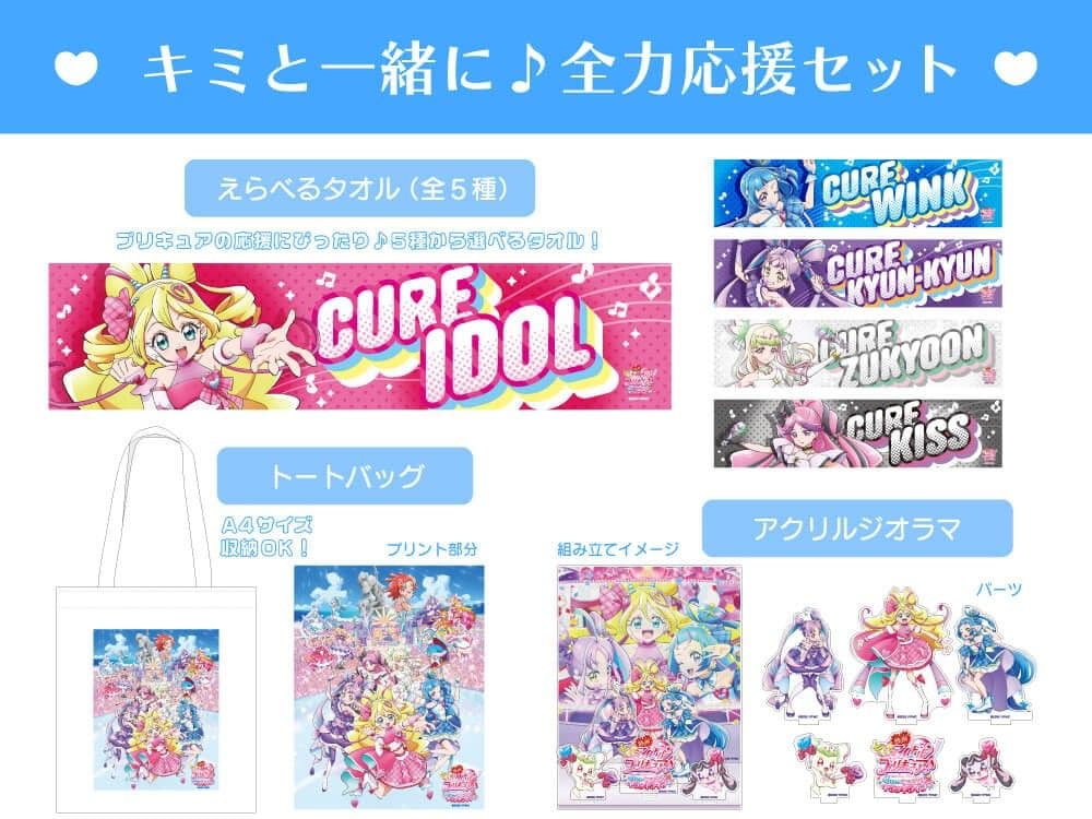 映画 キミとアイドルプリキュア キミと一緒に♪全力応援セット キュアアイドル