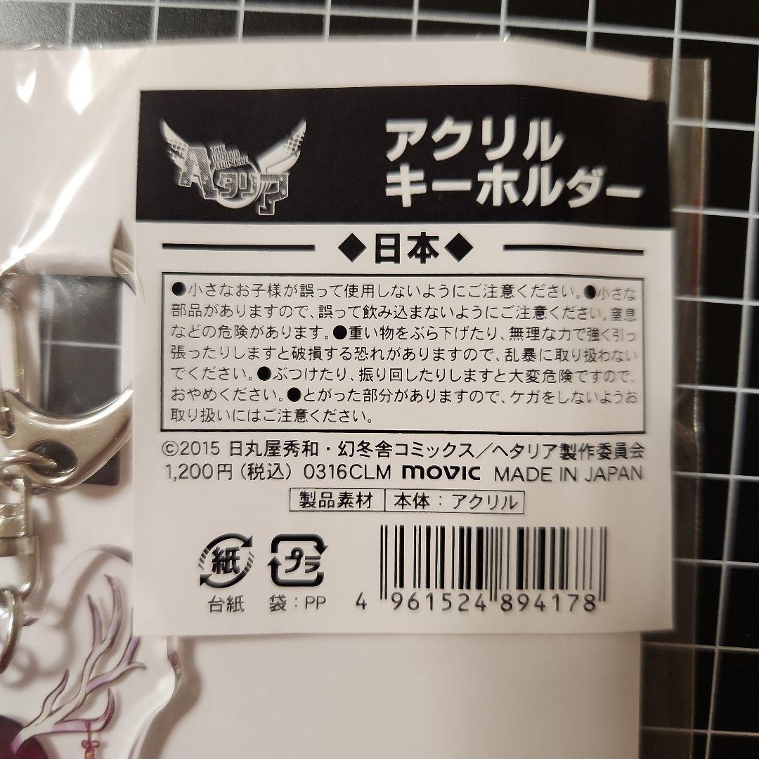 ヘタリア つのたりあ アクリルキーホルダー 日本